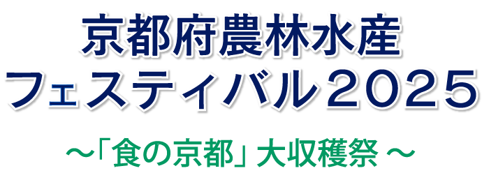 京都府農林水産フェスティバル2025