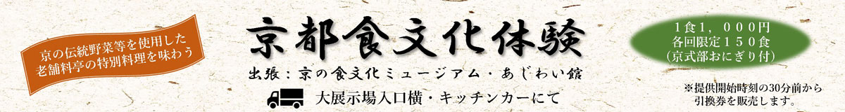 京都食文化体験